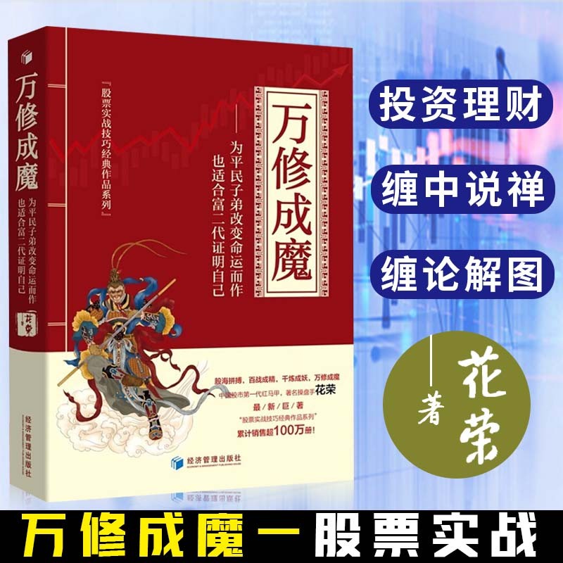 花荣股票炒股书籍自选 花荣股海操盘笔记 青蚨股易 万修成魔 千炼成妖 百战成精 操盘手123 金融与投资 股票实战技巧经典作品系列 万修成魔