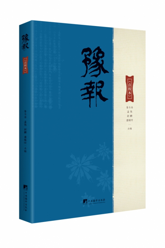 豫报：点校本
