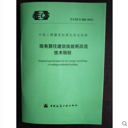 T/CECS 803-2021 既有居住建筑低能耗改造技术规程