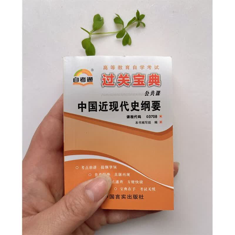 自考小册子 03708中国近现代史纲要 过关宝典 掌中宝