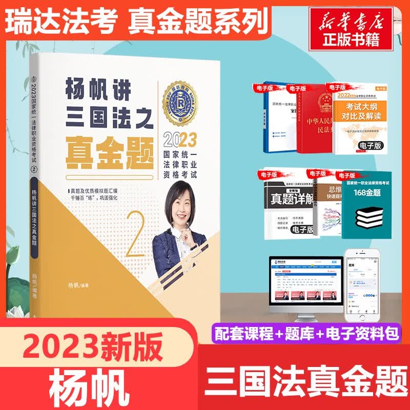 【科目可选 官方新版】瑞达法考2023 精讲教材 瑞达 司法考试 刘凤科讲刑法杨帆讲三国法钟秀勇讲民法 国家统一法律职业资格考试 【2】杨帆讲三国法 真金题【真题+视频课程】