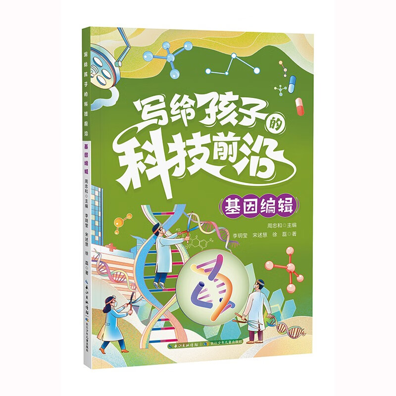 写给孩子的科技前沿 基因编辑 