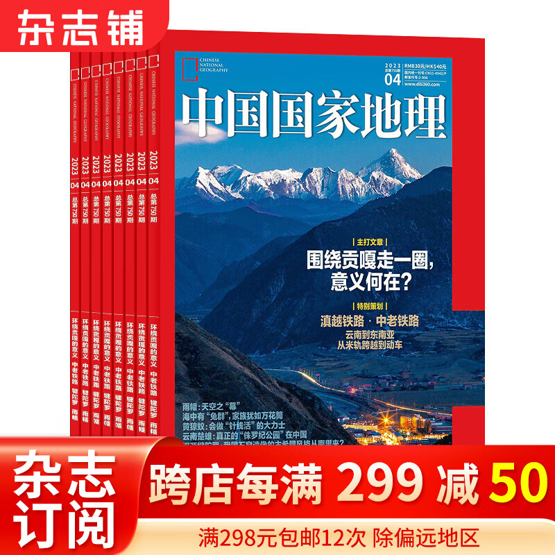 包邮 中国国家地理杂志订阅 2024年1月起订阅 共3期 杂志铺 旅游地理百科知识人文风俗属于什么档次?