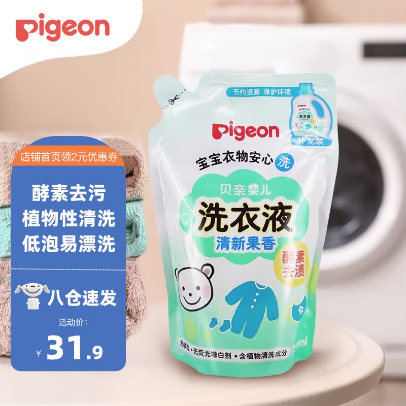 贝亲给宝宝洗衣服的洗衣液洗衣机手洗洗涤剂清洗酵素去污渍屎尿布