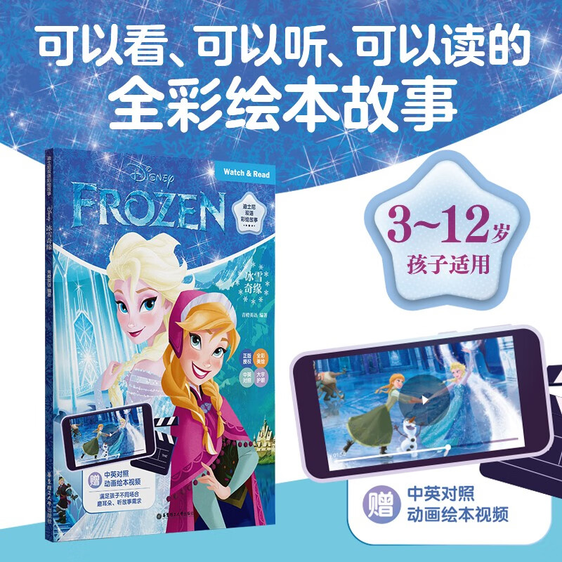 [迪士尼]双语彩绘故事.冰雪奇缘（配双语版动画视频）