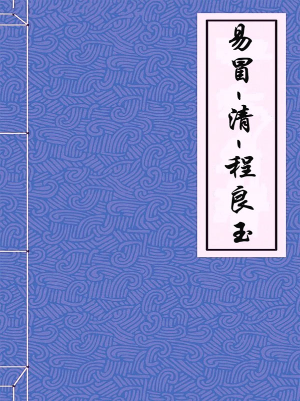 易冒-清-程良玉