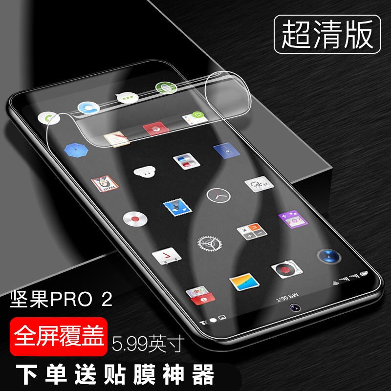 亚伊美锤子坚果pro2水凝膜坚果pro2s全屏抗蓝光手机贴膜膜软膜 10d