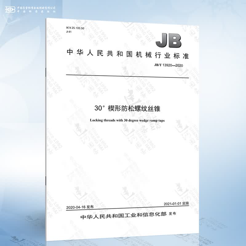 JB/T 13920-2020 30°楔形防松螺纹丝锥