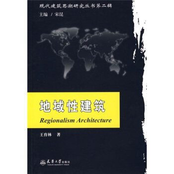 地域性建筑【正版图书】
