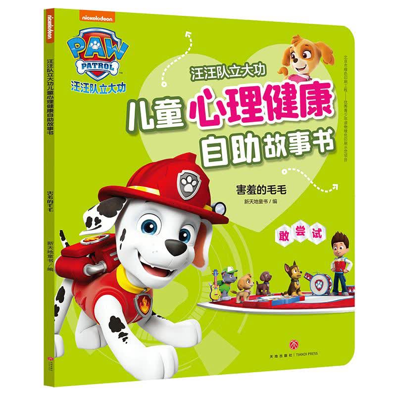 汪汪队立大功儿童心理健康自助故事书:害羞的毛毛