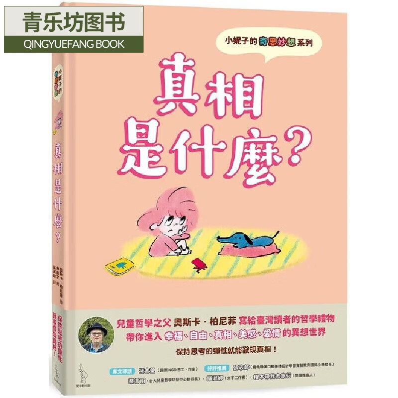 预售 小妮子的奇思妙想:真相是什么? 爱米粒 奥斯卡.柏尼菲