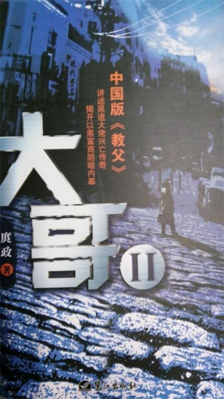 大哥2【正版书籍,畅读优品】