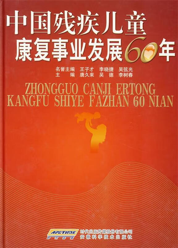 中国残疾儿童康复事业发展60年