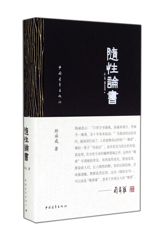 随性论书(精)