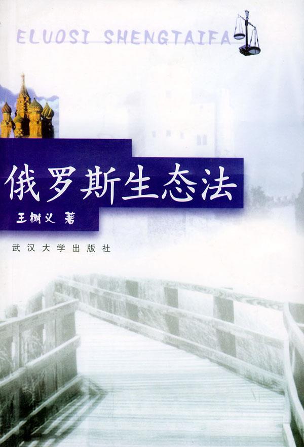 俄罗斯生态法【正版图书】