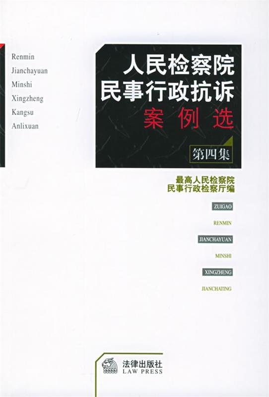 人民检察院民事行政抗诉案例选