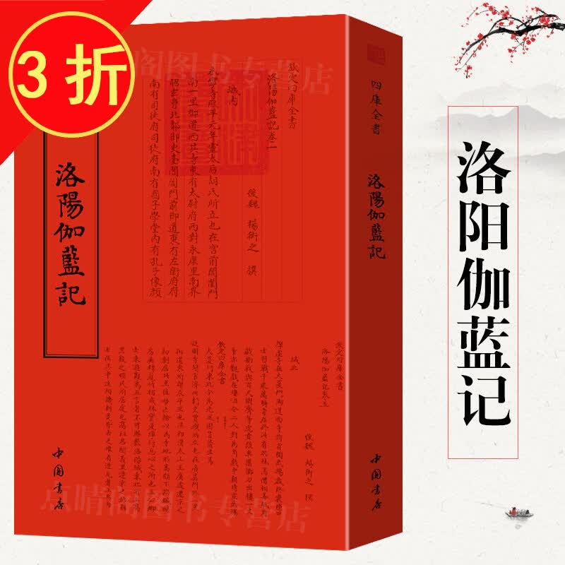 钦定四库全书（原版高清印本）古籍部 洛阳伽蓝记 定价48怎么看?