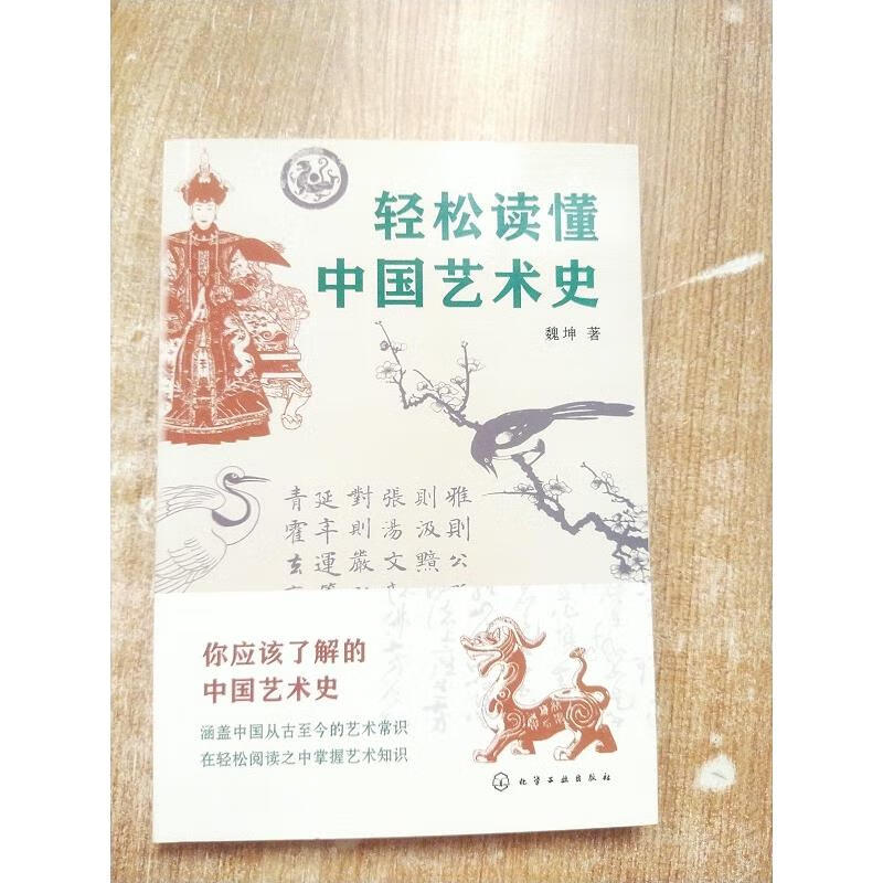 轻松读懂中国艺术史【库存新书】