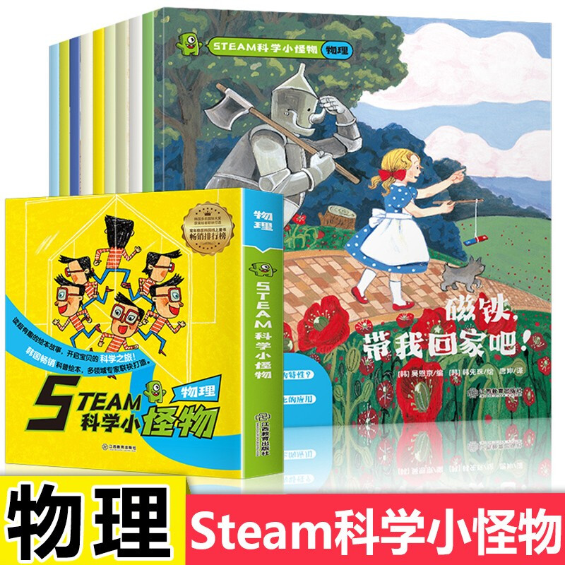 STEAM科学小怪物一物理（全10册） 儿童科普绘本少儿百科全书幼儿园绘本阅读小学生一二三年级课外