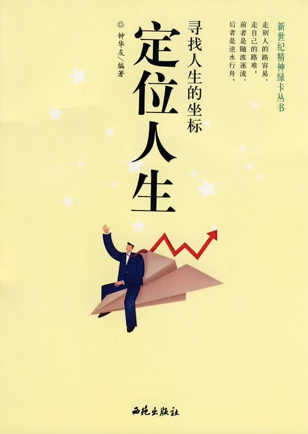 定位人生：寻找人生的坐标 钟华友