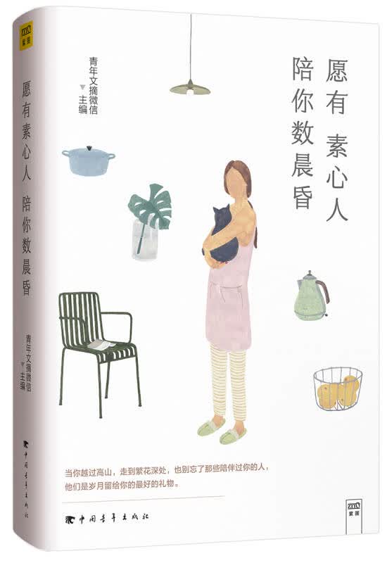 【新华书店】愿有素心人 陪你数晨昏