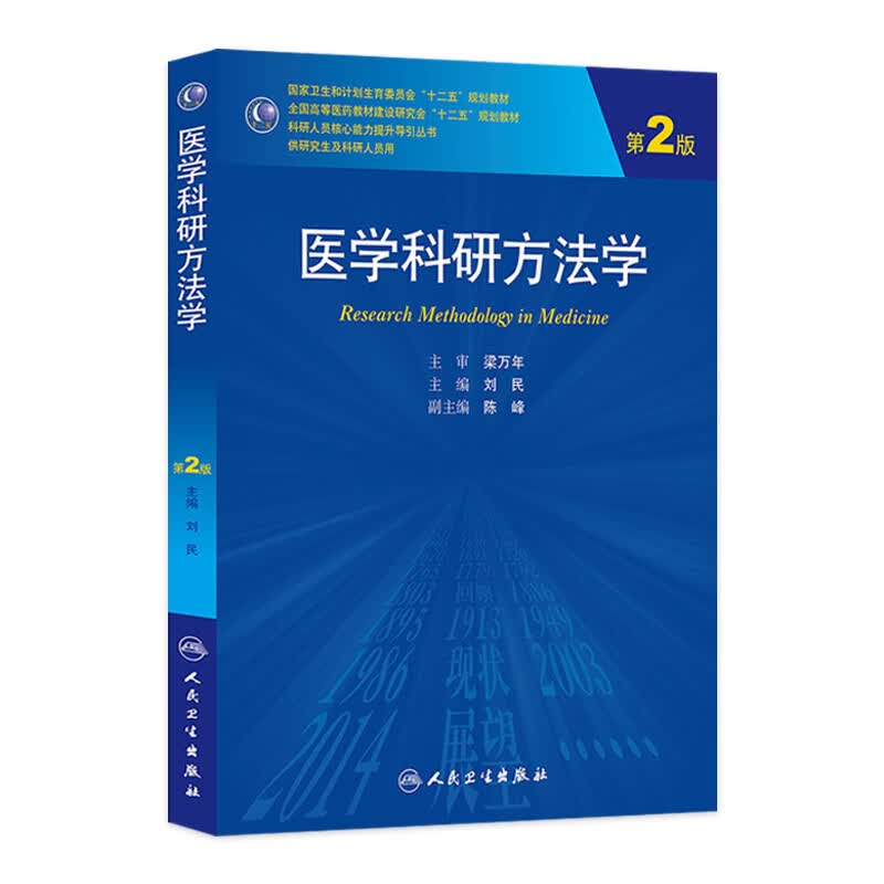 医学科研方法学（第2版）