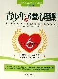 青少年的6堂心理课【正版精选】