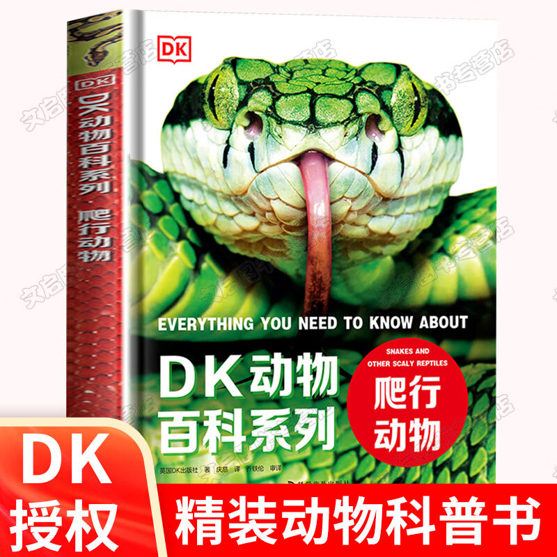 蛇类百科全书 dk书籍动物图书关于海洋鱼类蟒蛇爬行生物蛇科巨蟒毒蛇