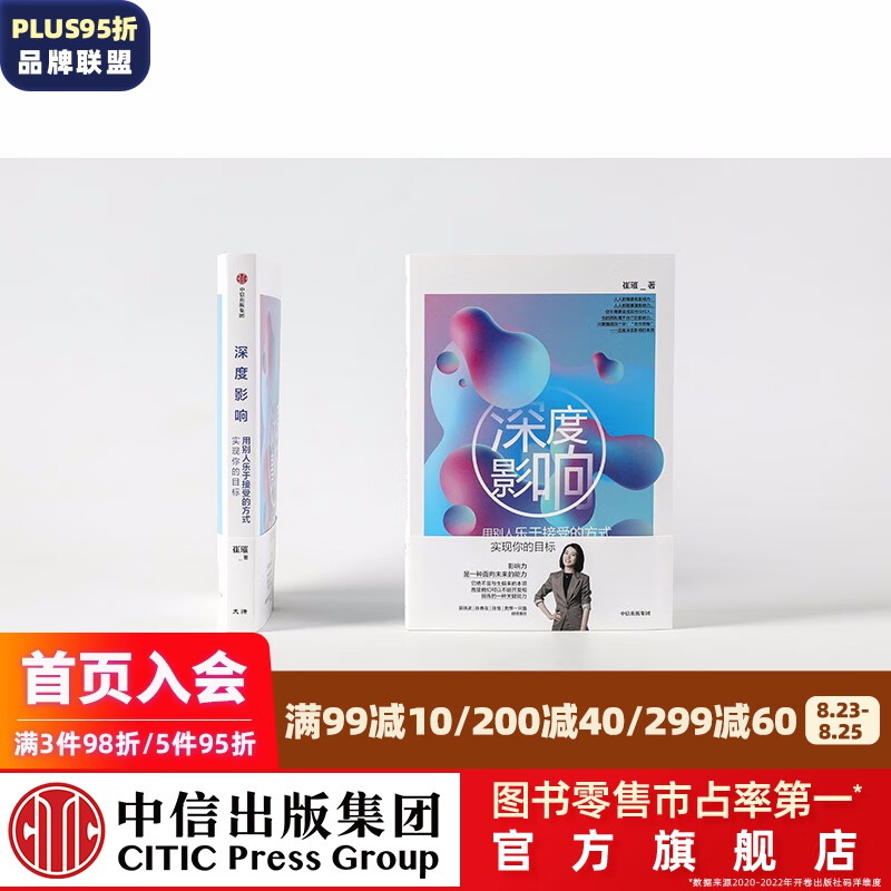 深度影响 用别人乐于接受的方式实现你的目标 做自己人生的CEO作者崔璀 中信出版社图书