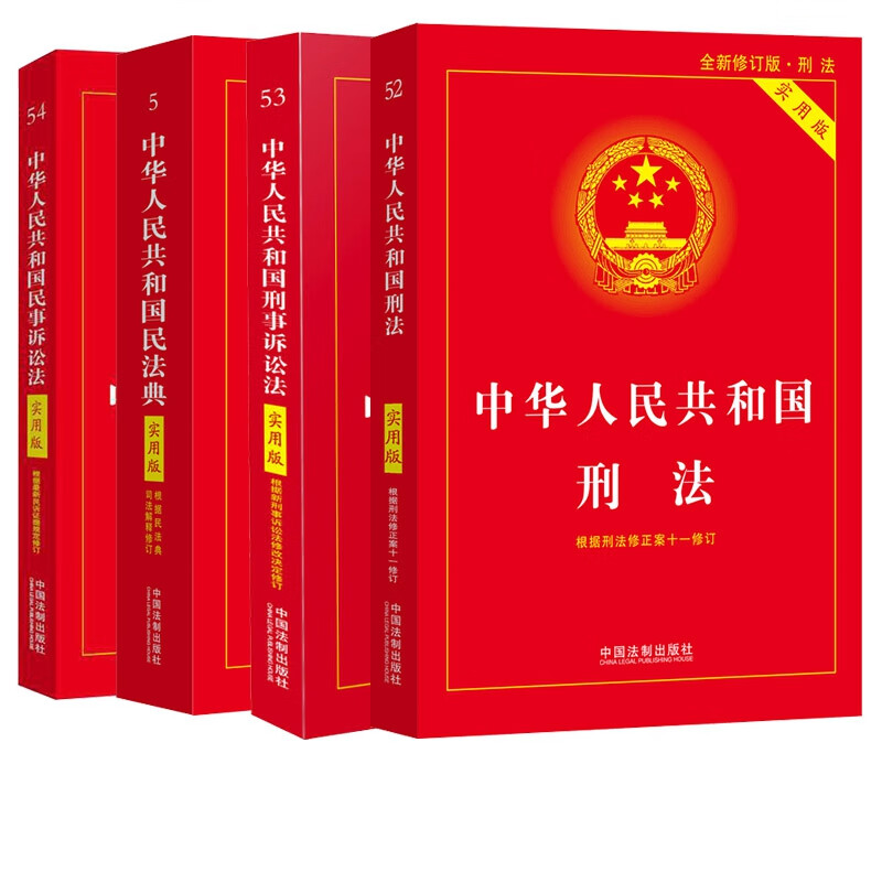 中华人民共和国刑事诉讼法+民事诉讼法+民法典+刑法(共4册)