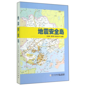 地震安全岛【正版图书】