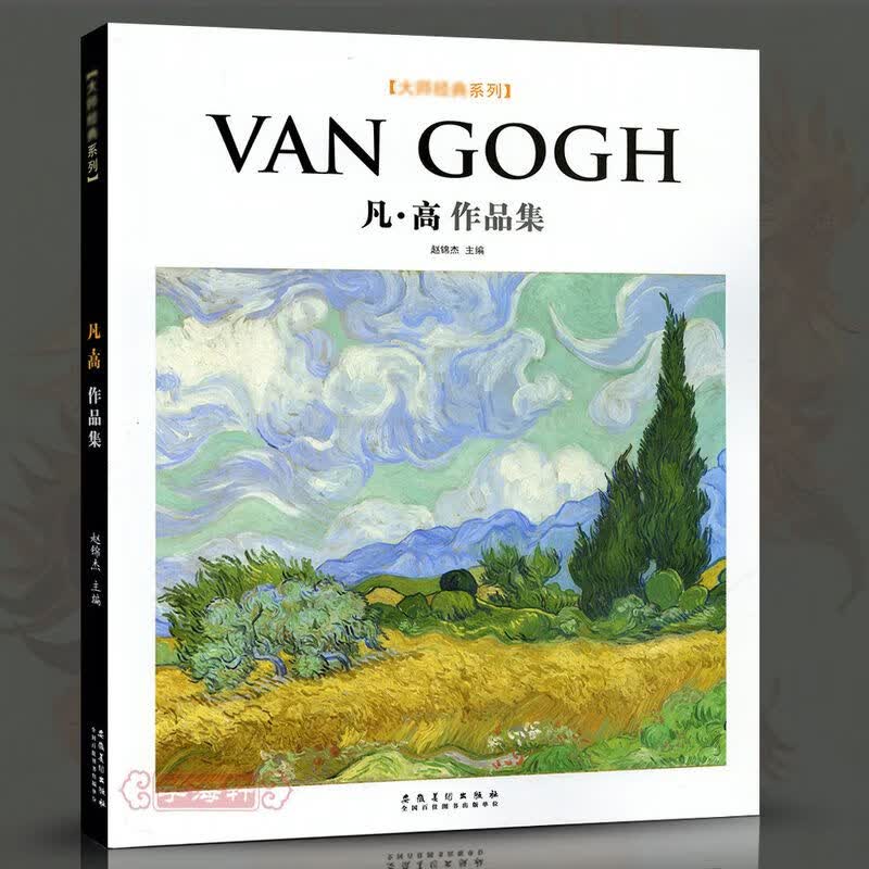 学海轩VanGogh凡高作品集赵锦杰油画文森特凡高画集西方美术作品欣赏临摹画册绘画书籍艺术星空向日葵