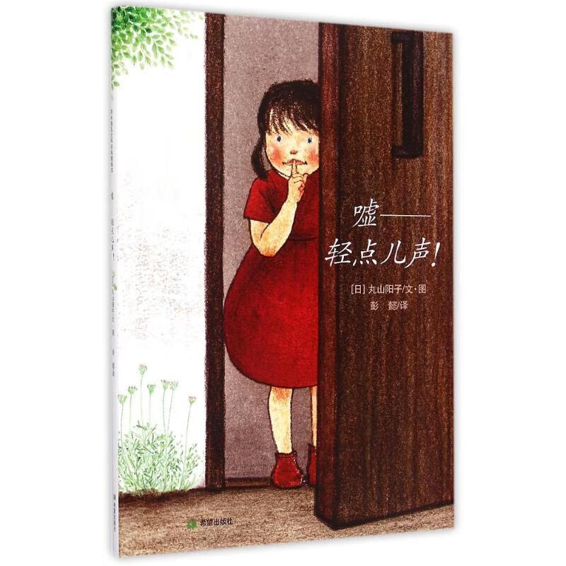【正版图书】耕林童书馆:嘘,轻点儿声! 丸山阳子 著 希望出版社(单册)
