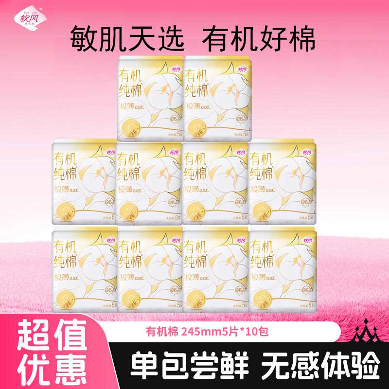 软风研究社透气防漏亲肤卫生巾有机纯棉无感日夜用组合姨妈巾超薄透气5片 纯棉 245mm 50片