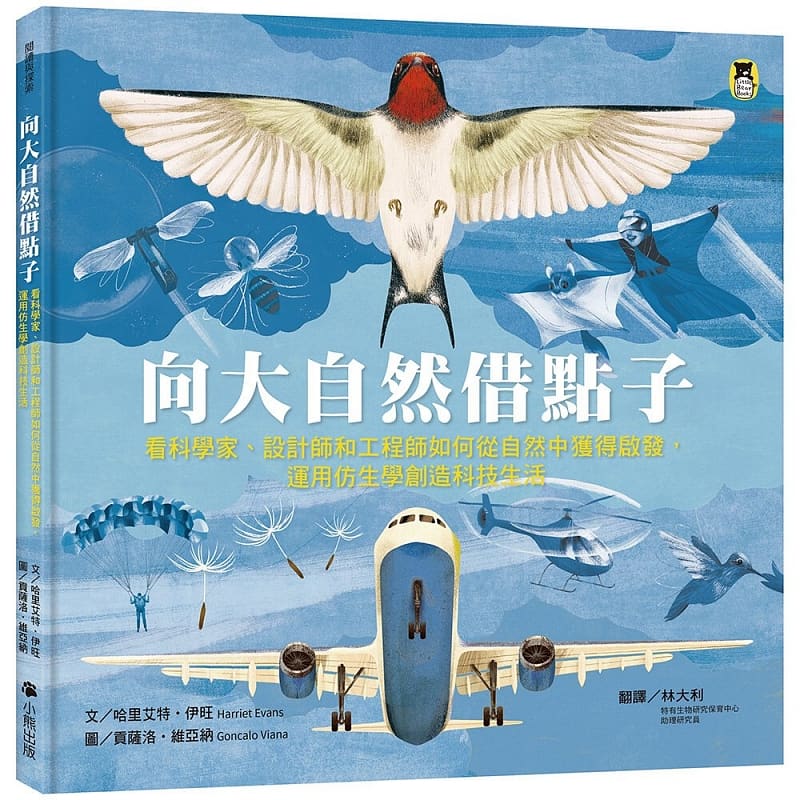 预售 哈里艾特?伊旺向大自然借点子：看科学家、设计师和工程师如何从自然中获得启发，运用仿生学创造科技