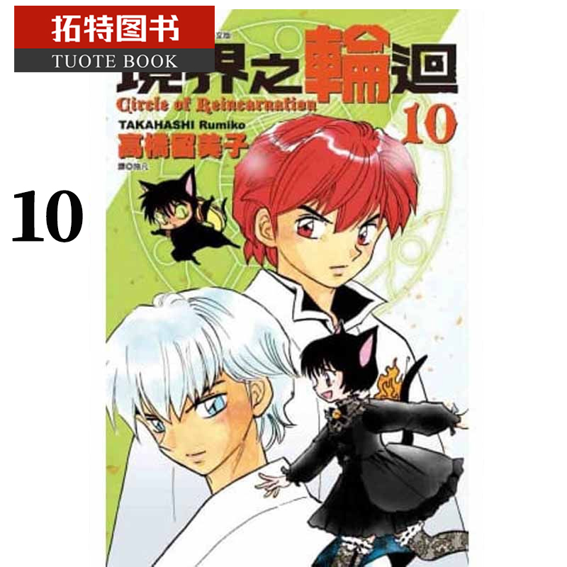 现货 台版漫画书 高桥留美子 境界之轮回(10) 尖端