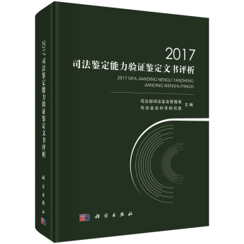正版图书 2017司法鉴定能力验证鉴定文书评析 司法部司法鉴定管理局等 科学出版社 97870305
