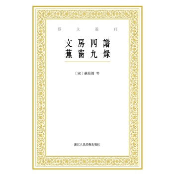 艺文丛刊:文房四谱 蕉窗九录【正版图书】