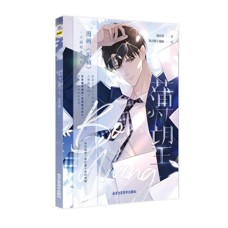 薄望 快看漫画×长佩人气《诟病》漫画改编衍生画集