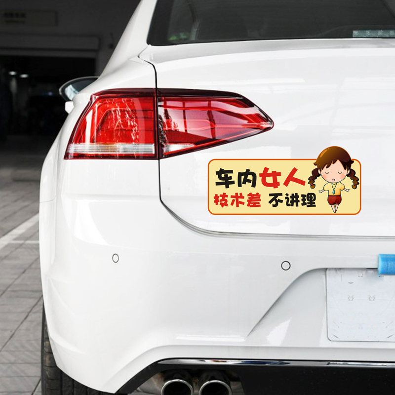 女司机车贴 实习文字个性新手女司机汽车贴纸磁性反光防水车尾搞笑贴