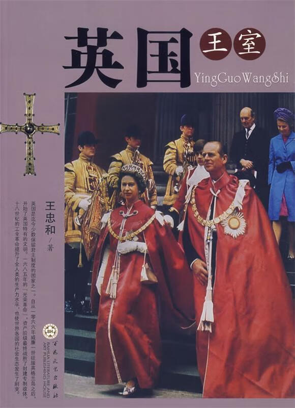 英国王室 王忠和 著【正版】