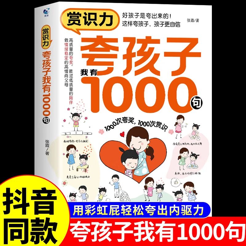 夸孩子我有1000句赏识力夸出孩子内驱力鼓励式教育增加自信力做情绪稳定的父母培养自信的孩子父母话术边界感正面管教非暴力沟通夸孩子彩虹屁语录我有1000种方法一千句话家庭教育指南宝典方法书 【家教宝典】