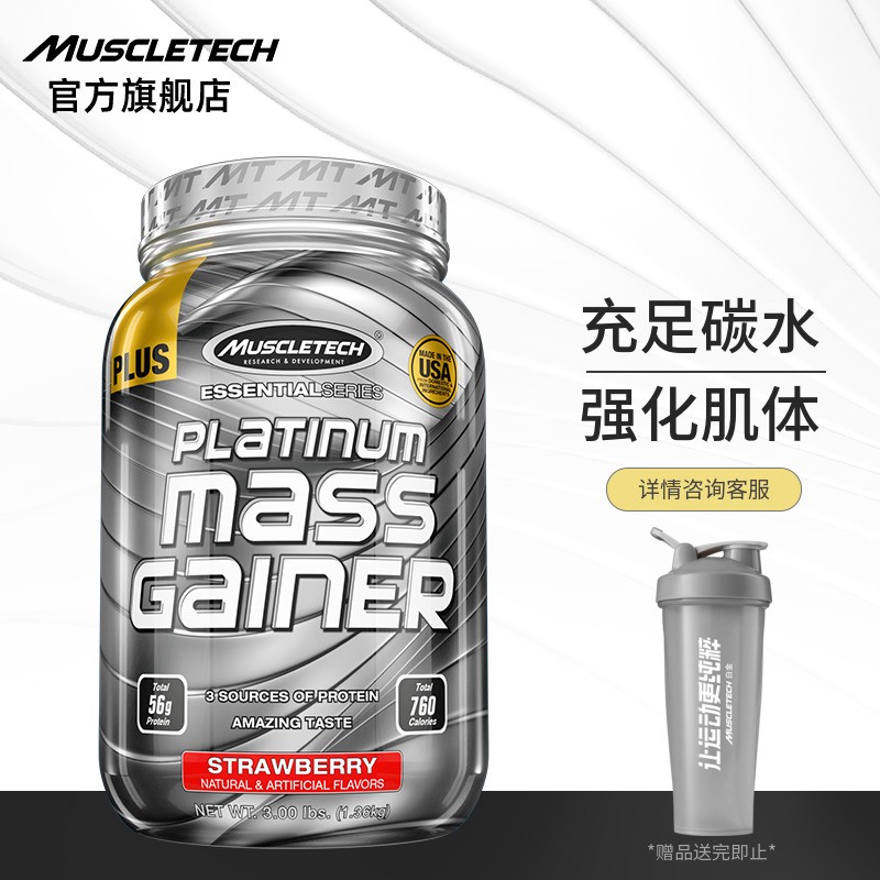 【肌肉科技旗舰店】(MUSCLETECH)肌肉科技乳清蛋白粉健身健肌粉 白金3磅增肌粉草莓味