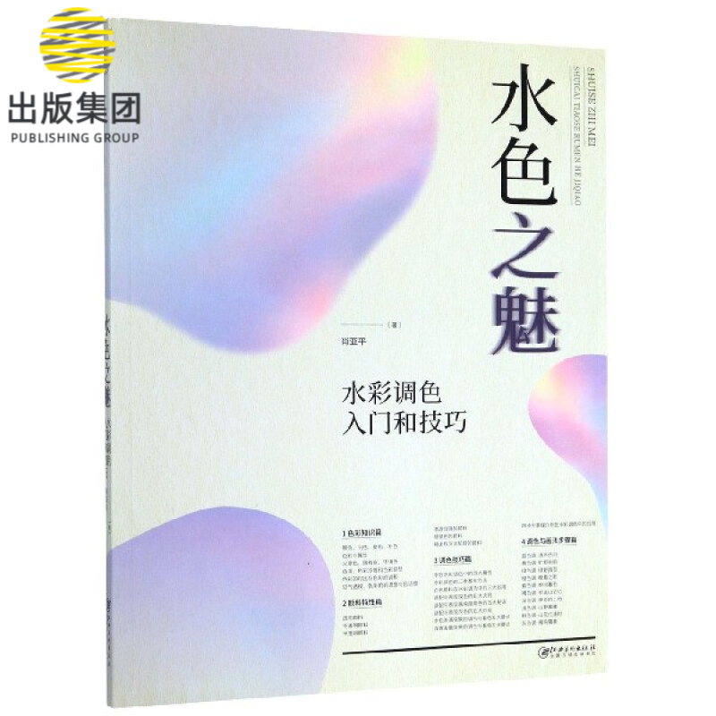水色之魅(水彩调色入门和技巧)