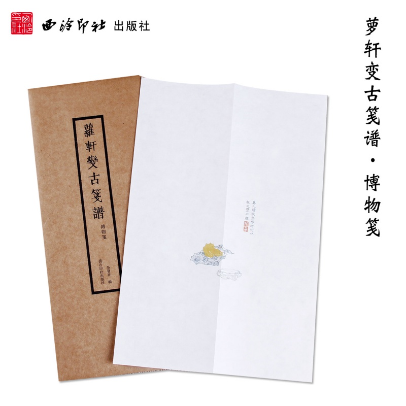 【旗舰正版】萝轩变古笺谱博物笺 吴发祥 拱花彩印笺谱宣纸笺纸印制信笺古今名人藏版画笺收藏工艺美术作品集书籍 西泠印社出版社x0a