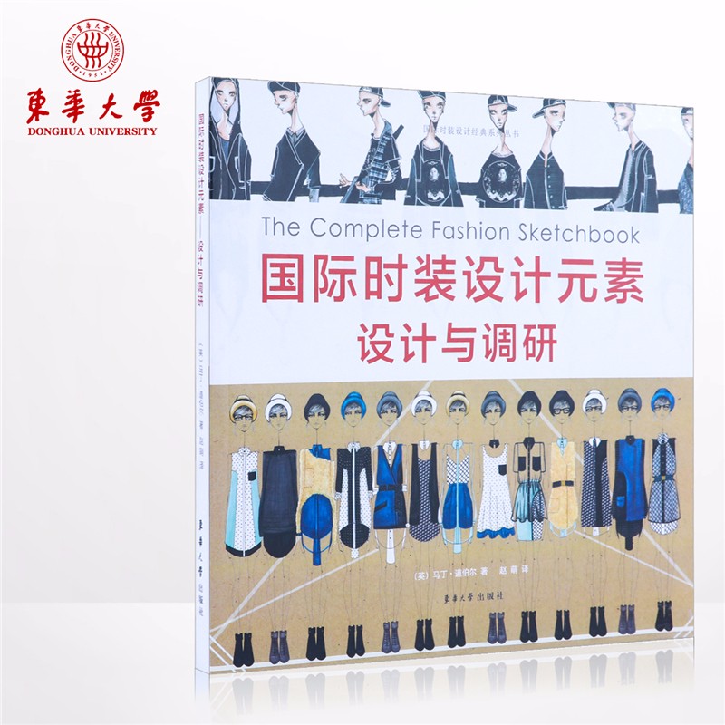 国际时装设计元素设计与调研
