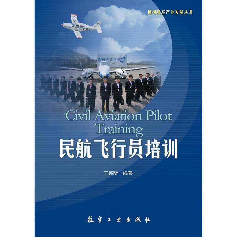 民航飞行员培训