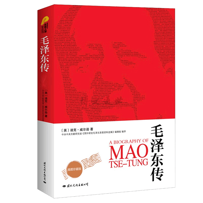 毛泽东传(新全译本插图珍藏版)