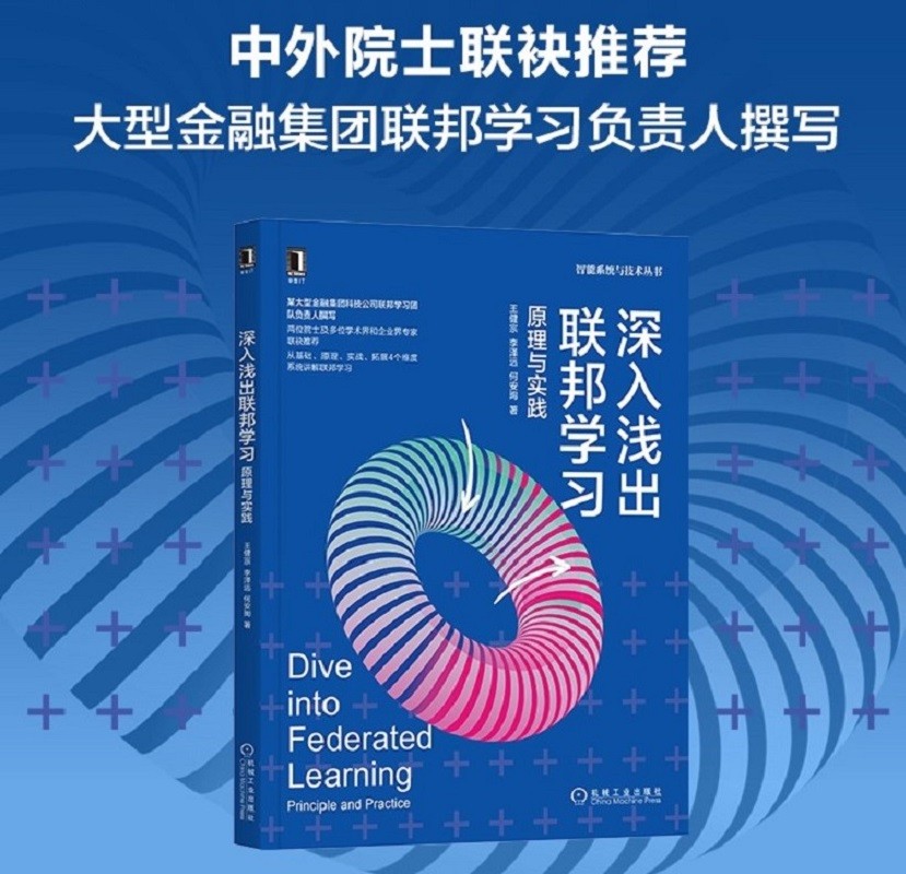 深入浅出联邦学习：原理与实践详情图