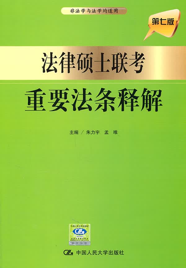 法律硕士联考重要法条释解【正版图书】